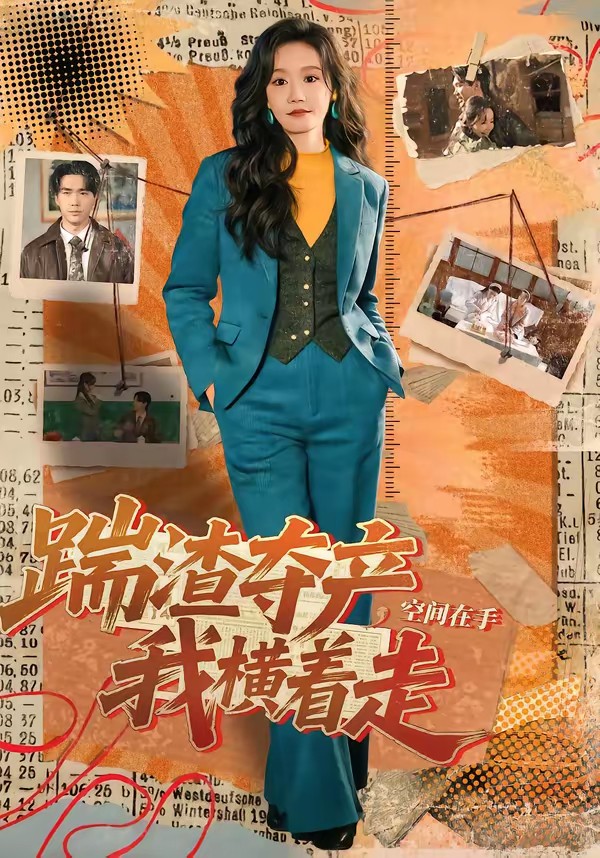 踹渣夺产，空间在手我横着走全集