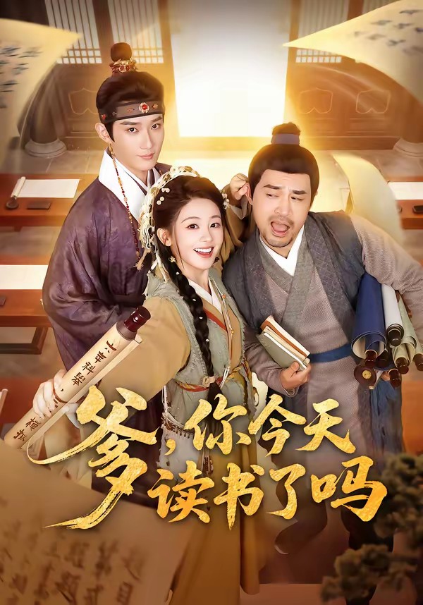 爹，你今天读书了吗全集