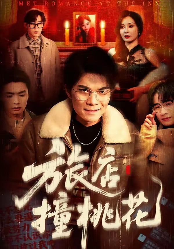 旅店撞桃花全集