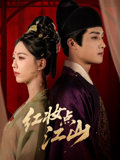 红妆点江山全集