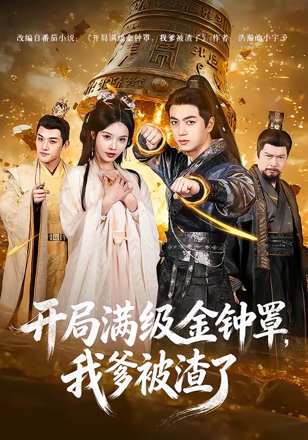 开局满级金钟罩，我爹被渣了全集