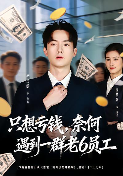 只想亏钱，奈何遇到一群老6员工全集
