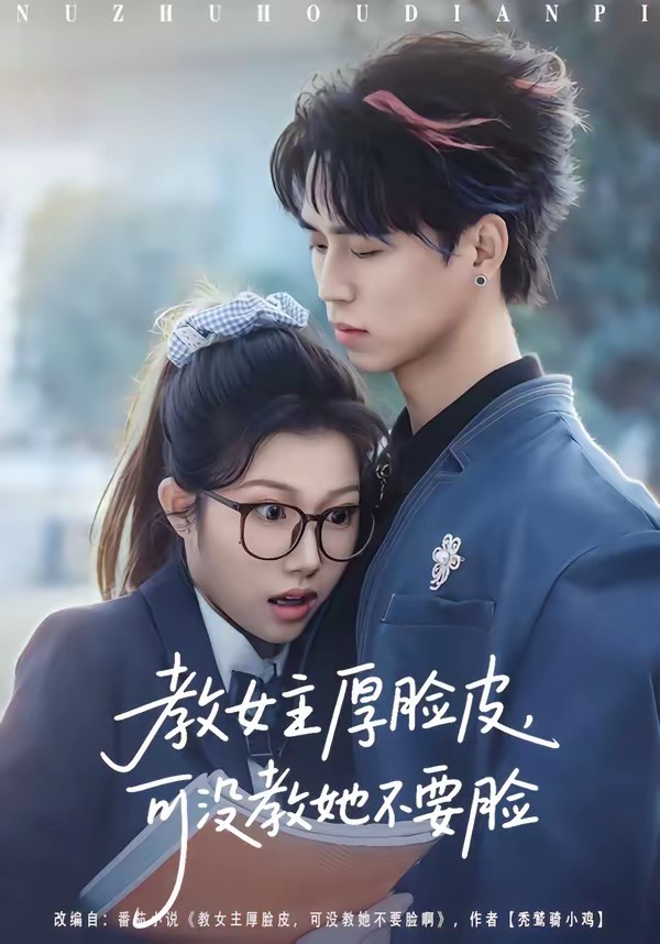 教女主厚脸皮，可没教她不要脸全集