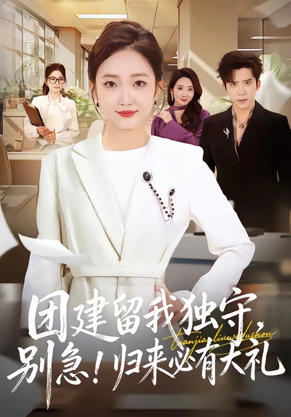 团建留我独守，别急！归来必有大礼全集