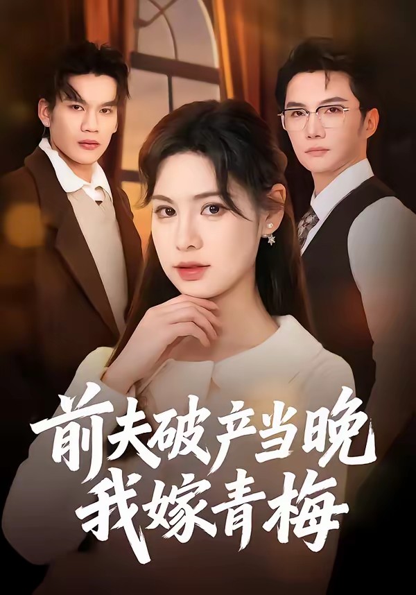 前夫破产当晚我嫁青梅全集