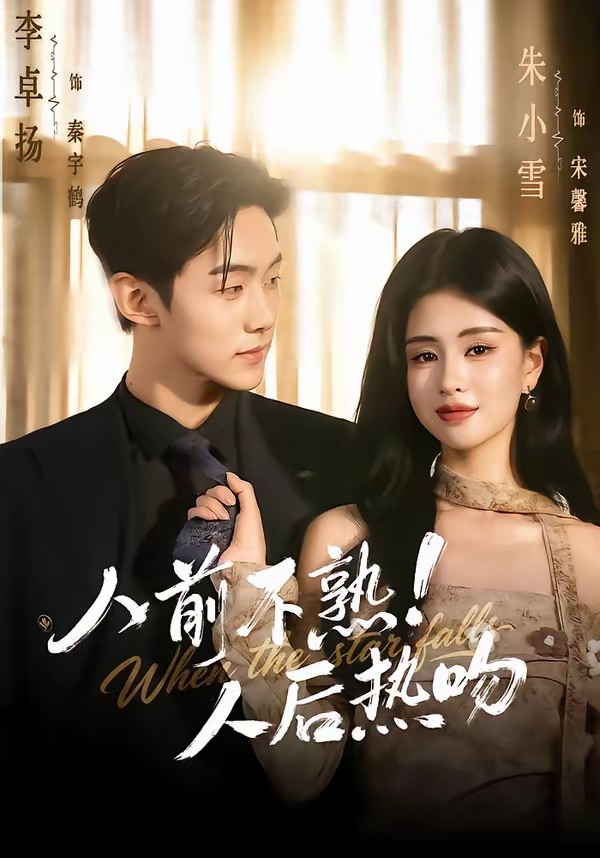 人前不熟！人后热吻全集