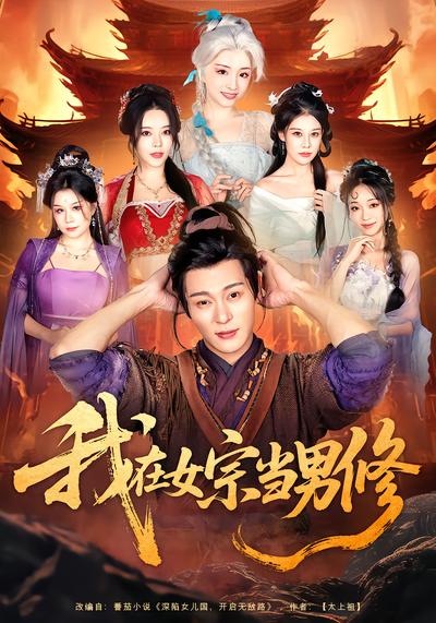我在女宗当男修全集