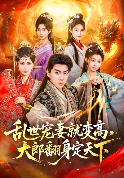 乱世宠妻就变高，大郎翻身定天下全集