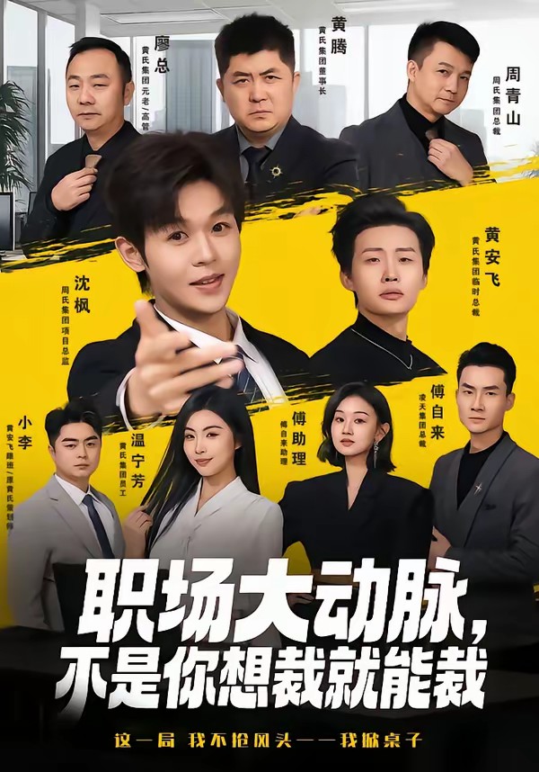 职场大动脉，不是你想裁就能裁全集