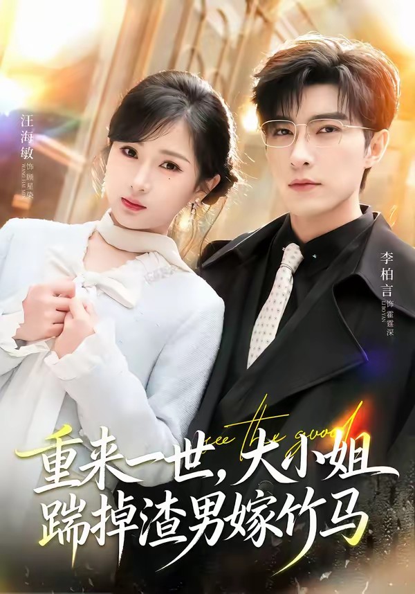 重来一世，大小姐踹掉渣男嫁竹马全集