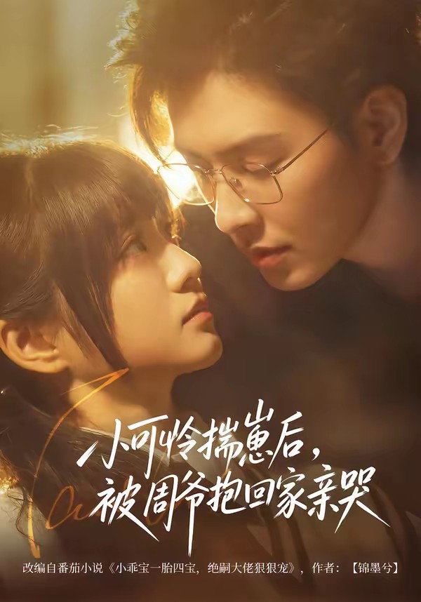 小可怜揣崽后，被周爷抱回家亲哭全集