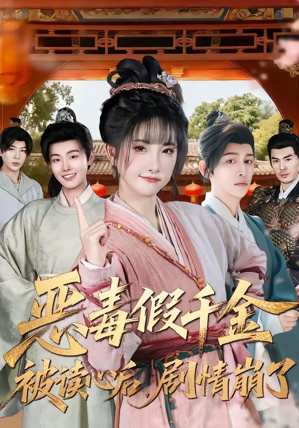 恶毒假千金被读心后，剧情崩了全集