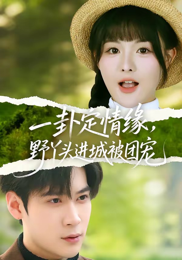 一卦定情缘，野丫头进城被团宠全集