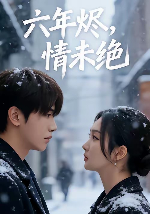 六年烬，情未绝全集