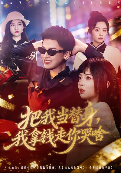 把我当替身，我拿钱走你哭啥全集