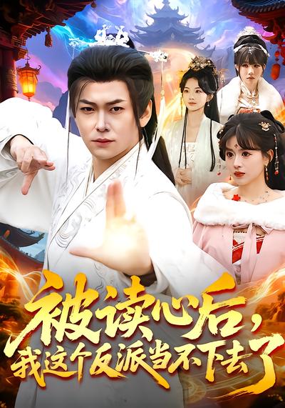 被读心后，我这个反派当不下去了全集