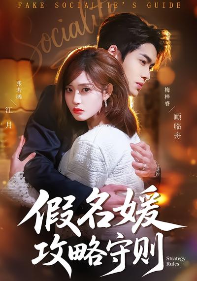 假名媛攻略守则全集