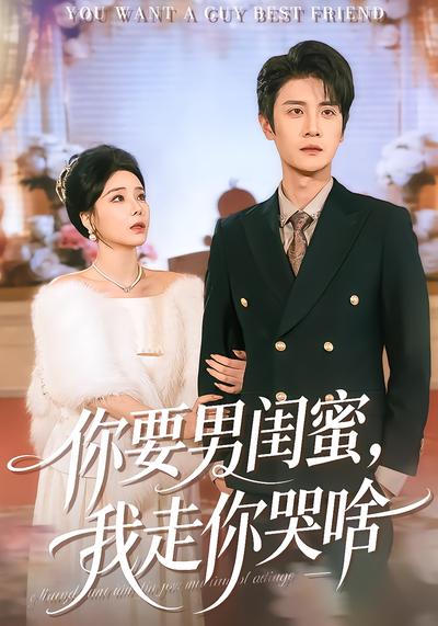 你要男闺蜜，我走你哭啥全集