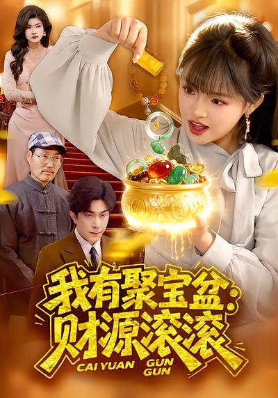 我有聚宝盆：财源滚滚全集