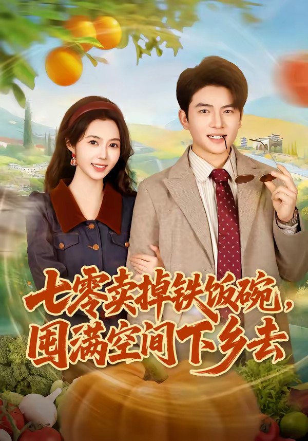 七零卖掉铁饭碗，囤满空间下乡去全集