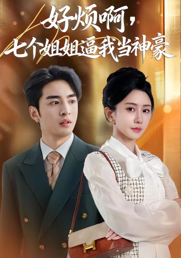 好烦啊，七个姐姐逼我当神豪全集