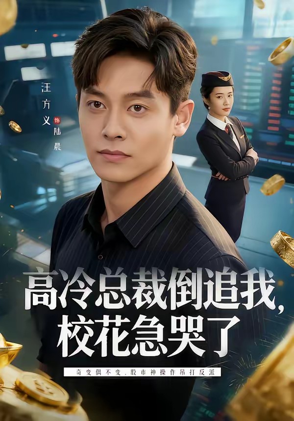 高冷总裁倒追我，校花急哭了全集