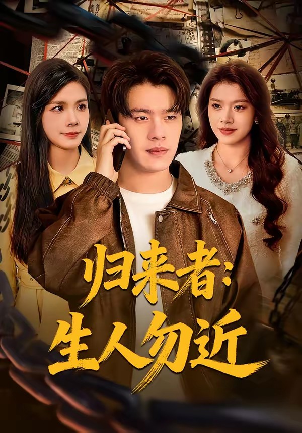 归来者：生人勿近全集