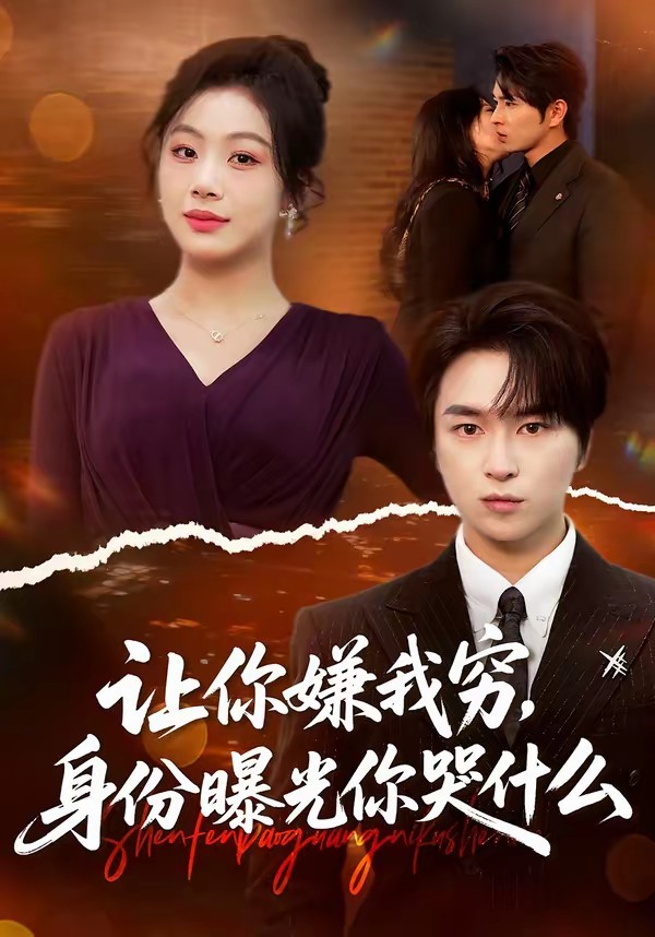 让你嫌我穷，身份曝光你哭什么全集