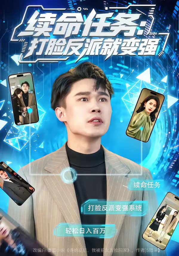 续命任务：打脸反派就变强全集