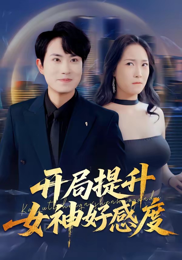 开局提升女神好感度全集