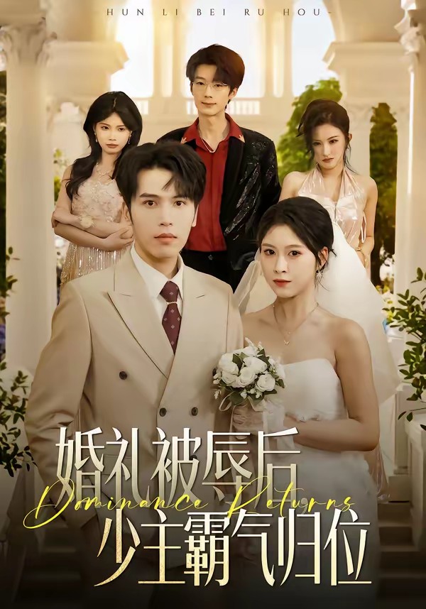 婚礼被辱后：少主霸气归位全集