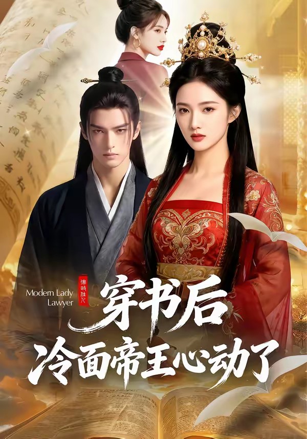 穿书后，冷面帝王心动了全集