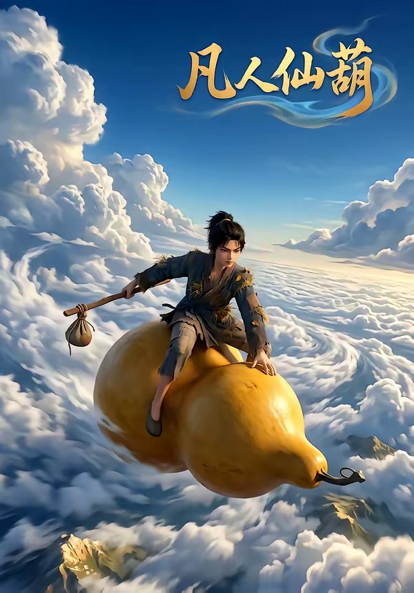 凡人仙葫第一季全集