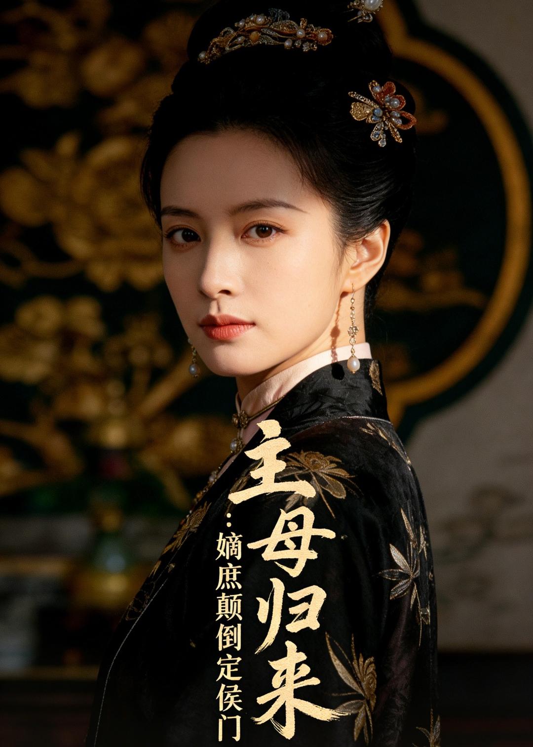 主母归来：嫡庶颠倒定侯门全集