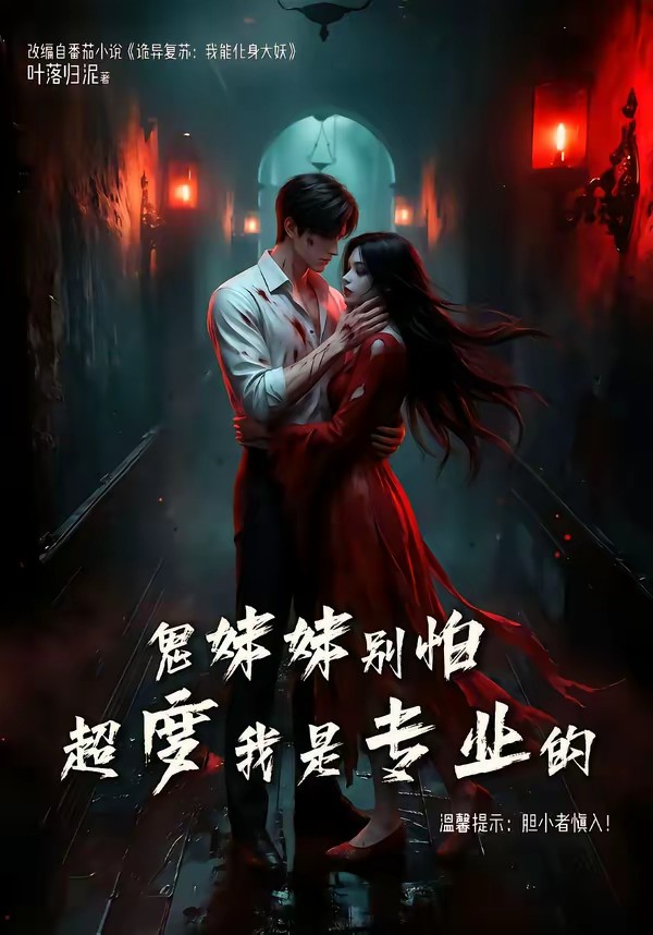 鬼妹妹别怕超度我是专业的全集