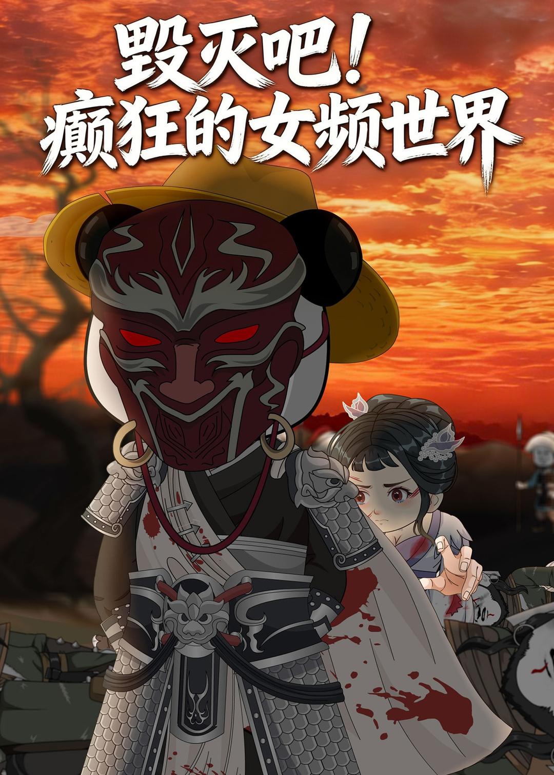 毁灭吧！癫狂的女频世界全集