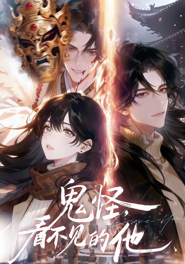 鬼怪：看不见的他全集