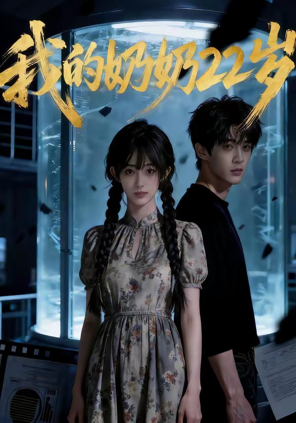 我的奶奶22岁全集