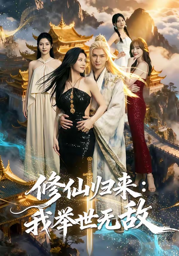 修仙归来我举世无敌全集