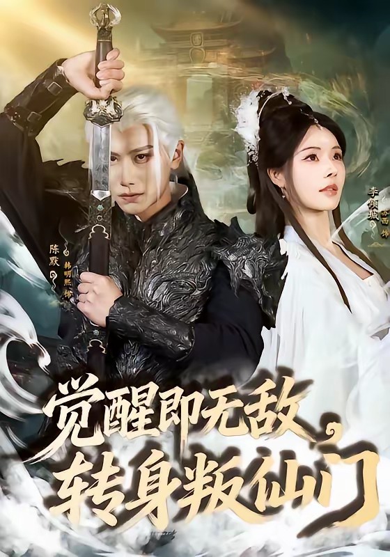 觉醒即无敌，转身叛仙门全集