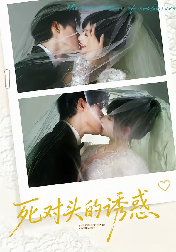 死对头的诱惑全集