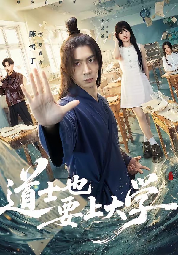 道士也要上大学全集
