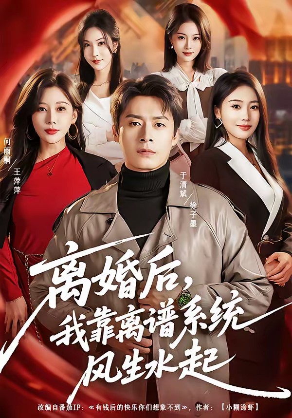 离婚后，我靠离谱系统风生水起全集