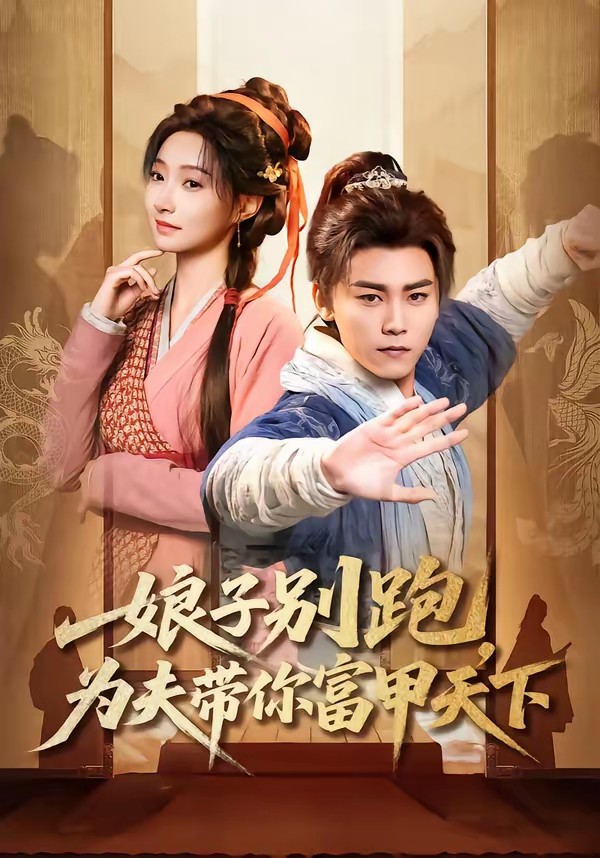 娘子别跑，为夫带你富甲天下全集