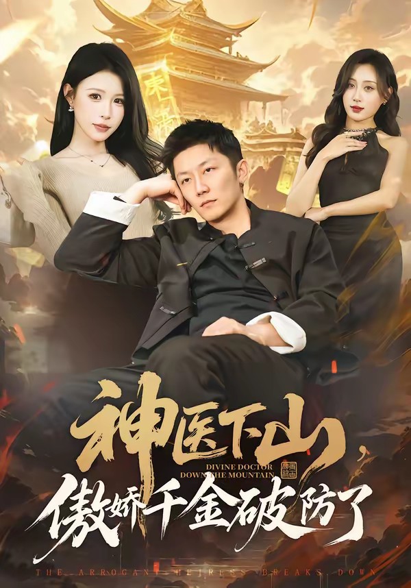 神医下山，傲娇千金破防了全集