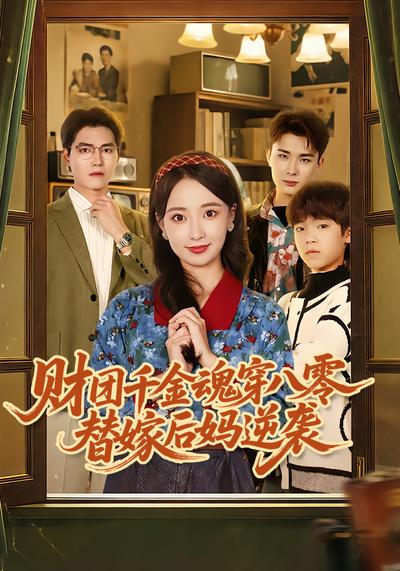 财团千金魂穿八零替嫁后妈逆袭全集