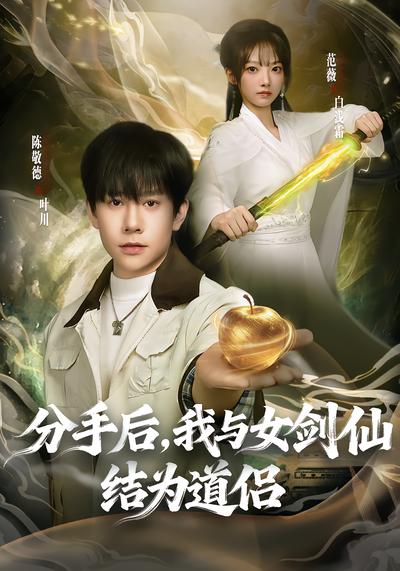 分手后，我与女剑仙结为道侣全集