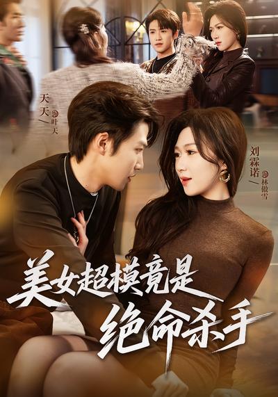 美女超模竟是绝命杀手全集