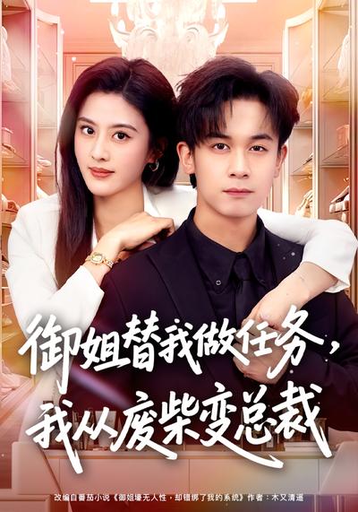 御姐替我做任务，我从废柴变总裁全集