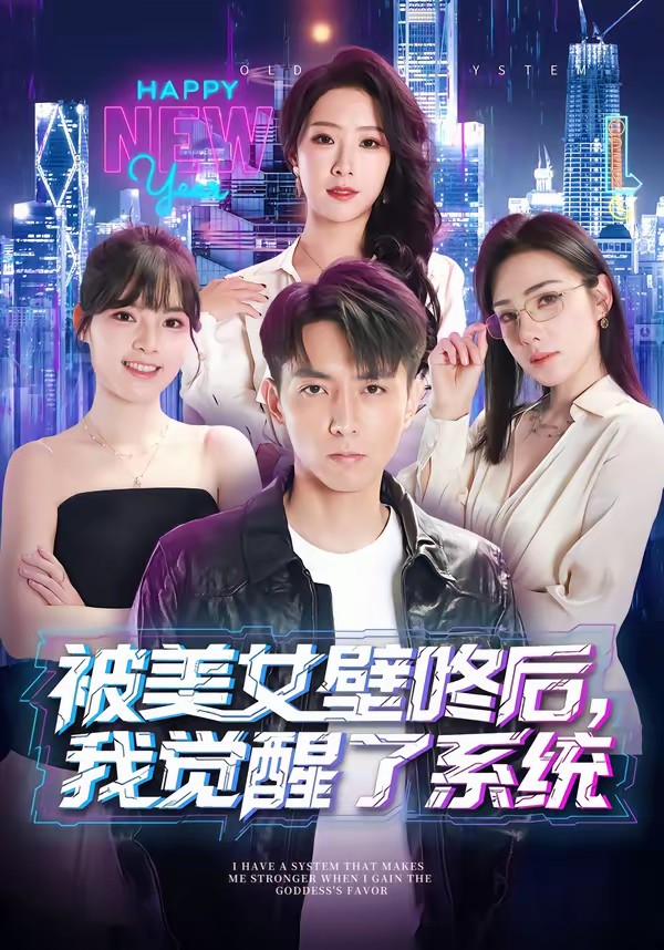 被美女壁咚后，我觉醒了系统全集